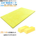 【グラスウール】吸音断熱材GW吸音ボード 厚さ25mmタイプ910mm×605mm20枚入 密度32kg/m3