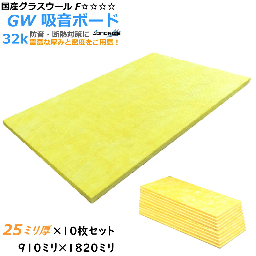 Rakuten - 【グラスウール】吸音断熱材GW吸音ボード　厚さ25mmタイプ1820mm×910mm10枚入　密度32kg/m3