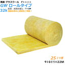 ロール・グラスウール吸音材・断熱材厚さ25mm×910mm×22M密度32kg/m3 1本入り