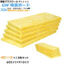 【グラスウール】吸音断熱材GW吸音ボード 厚さ40mmタイプ910mm×605mm13枚入 密度32kg/m3