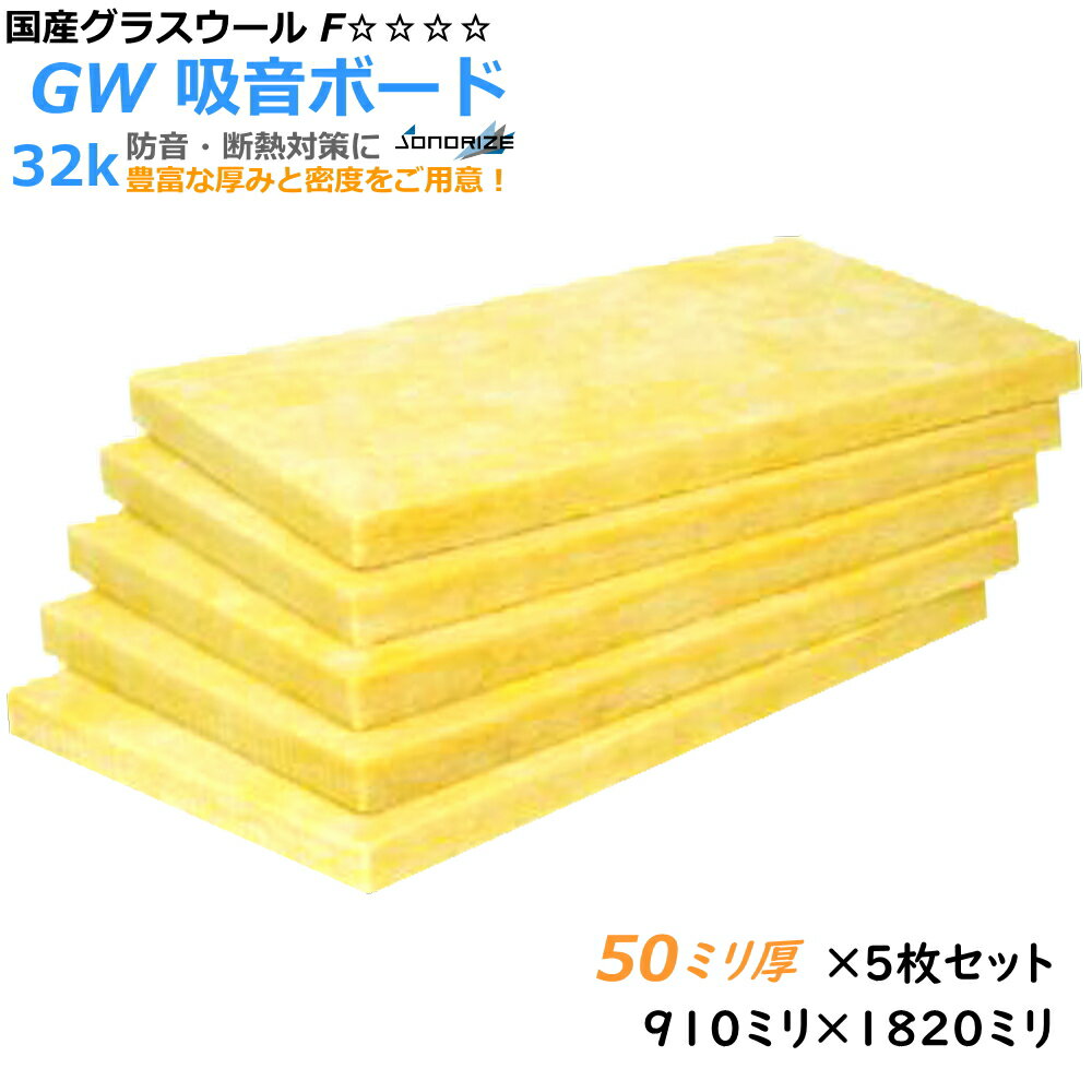 【グラスウール】吸音断熱材GW吸音ボード　厚さ50mmタイプ1820mm×910mm5枚入　密度32kg/m3