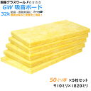 【グラスウール】吸音断熱材GW吸音ボード 厚さ50mmタイプ1820mm×910mm5枚入 密度32kg/m3