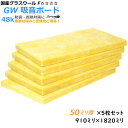 【グラスウール】吸音断熱材GW吸音ボード 厚さ50mmタイプ1820mm×910mm5枚入 密度48kg/m3