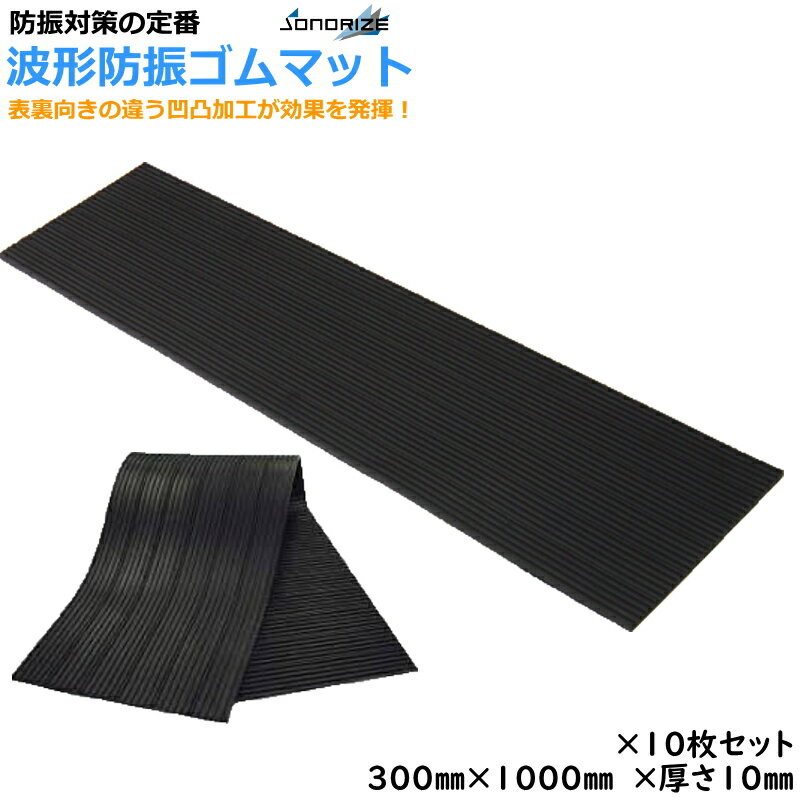 波型防振ゴムマット　厚さ10mm1200mm×300mm　10枚セット 1