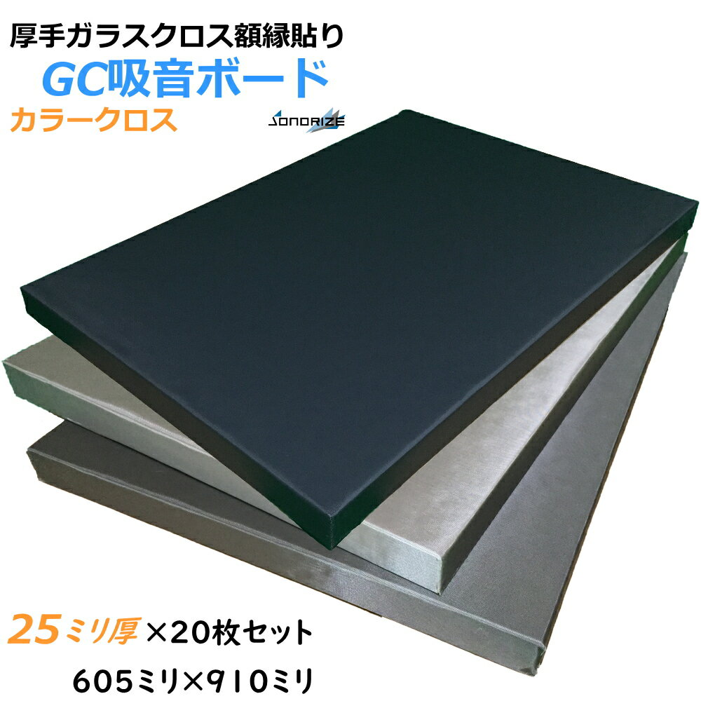 GCボード［グラスウール吸音ボード］吸音材・断熱材・防音材　32k25t 605×910mm ［20枚入］吸音 GCボード 厚さ25mm　厚口ガラスクロス額縁貼りグラスウール吸音材　密度32kg/m3　色：ブラック・グレー・ライトグレー