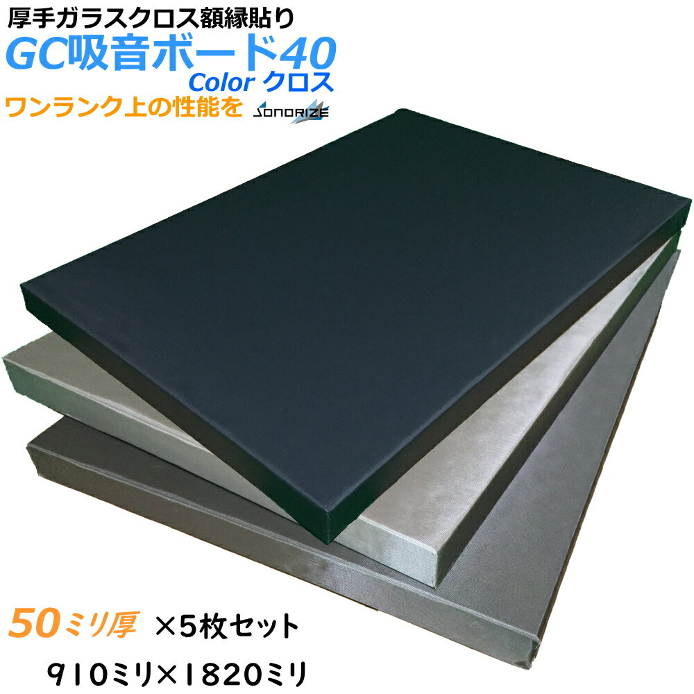 GCボード［グラスウール吸音ボード］吸音材・断熱材・防音材　40k50t 910×1820mm ［5枚入］吸音 GCボード 厚さ50mm　厚口ガラスクロス額縁貼りグラスウール吸音材　密度40kg/m3　色：ブラック・グレー・ライトグレー