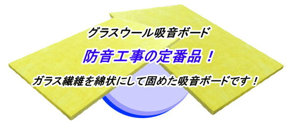 楽天市場 吸音材 Gw吸音ボード グラスウール吸音材 高密度タイプ グラスウール ソノーライズ 防音 音響専門店 楽天市場 吸音材 Gw吸音ボード グラスウール吸音材 高密度タイプ グラスウール ソノーライズ 防音 音響専門店