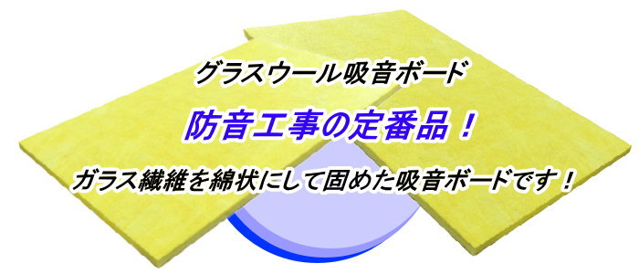 楽天市場 吸音材 Gw吸音ボード グラスウール吸音材 高密度タイプ グラスウール ソノーライズ 防音 音響専門店