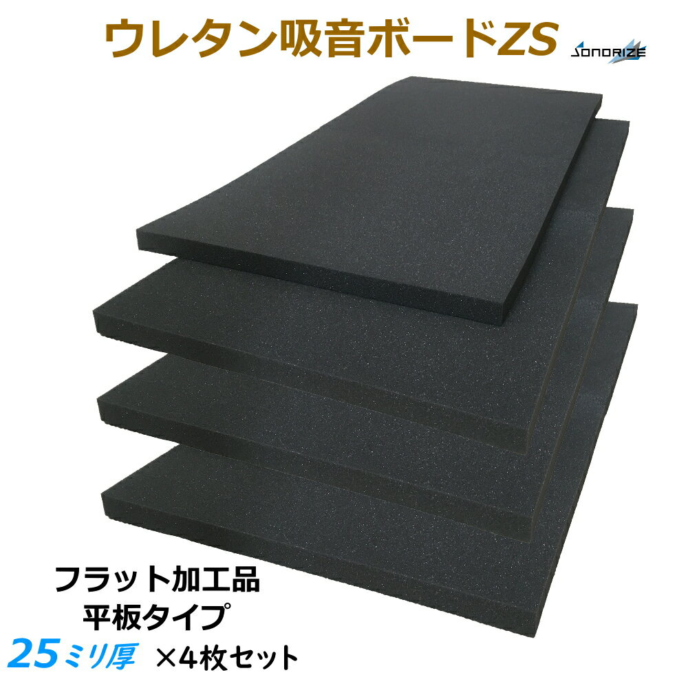 【吸音材】【防音材】ウレタン吸音ボードZS　厚さ25mmサイズ 1000mm×500mm　4枚入フラット加工タイプ