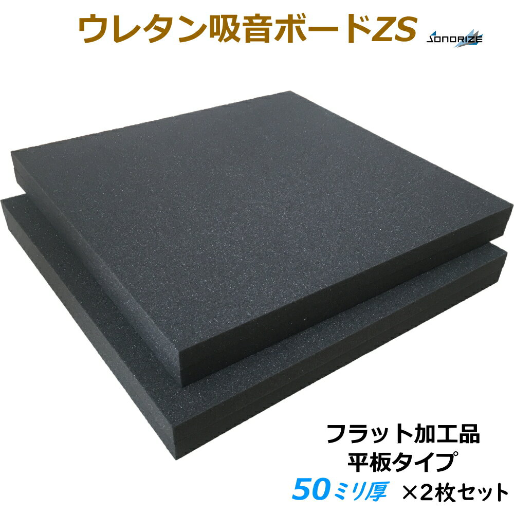 Rakuten - 【吸音材】【防音材】ウレタン吸音ボードZS　厚さ50mmサイズ 1000mm×1000mm　2枚入フラット加工タイプ
