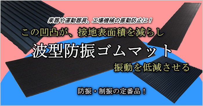 波型防振ゴムマット　厚さ10mm1200mm×300mm　10枚セット 2