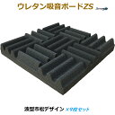 『波型市松デザイン』ウレタン吸音ボード厚さ40mmサイズ 270mm×270mm 9枚入