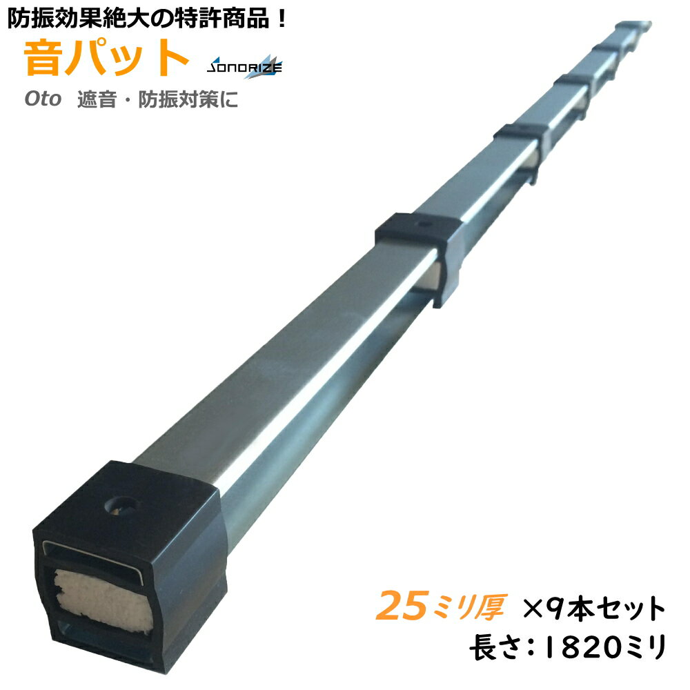 音パット　厚さ25mm・長さ1820mm9本セット【送料無料】＜北海道・沖縄・離島除＞【smtb-TD】【yokohama】