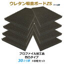 【吸音材】【防音材】ウレタン吸音ボードZS 厚さ30mmサイズ 1000mm×500mm 8枚入プロファイル加工タイプ