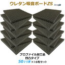【吸音材】【防音材】ウレタン吸音ボードZS 厚さ50mmサイズ 500mm×500mm 16枚入プロファイル加工タイプ