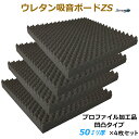 【吸音材】【防音材】ウレタン吸音ボードZS 厚さ50mmサイズ 1000mm×1000mm 4枚入プロファイル加工タイプ