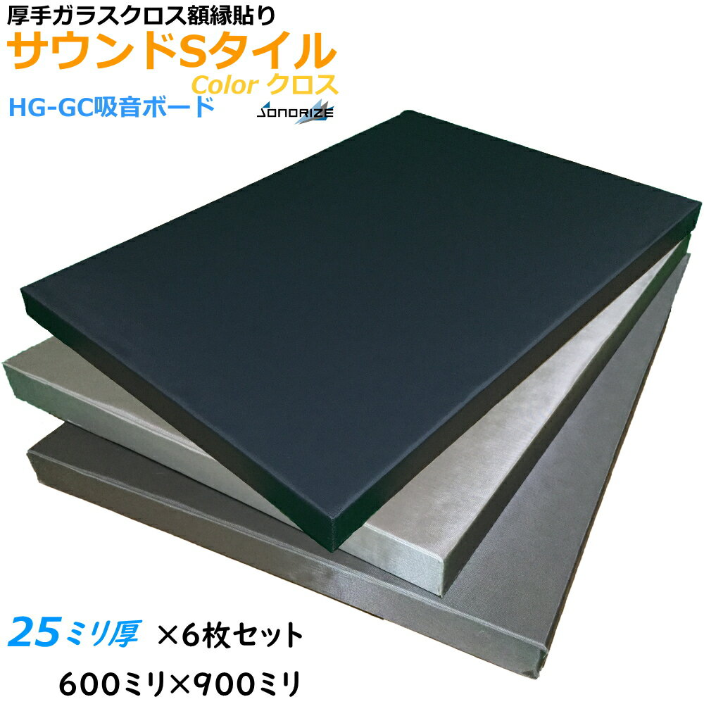 【防音材】【グラスウール】【吸音材】HG-GC吸音ボード 厚さ25mmタイプ900mm×600mm 6枚入ブラック グレー ライトグレーサウンドSタイル 密度64kg/m3