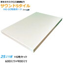 【防音材】【グラスウール】【吸音材】HG-GC吸音ボード　厚さ25mmタイプ900mm×600mm　6枚入ホワイト　密度64kg/m3厚口ガラスクロス額縁貼りサウンドSタイル