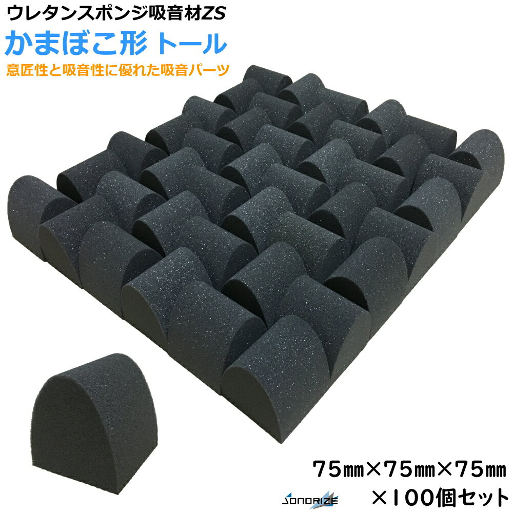 ウレタン吸音パーツZS　厚さ75mmサイズ 75mm×75mm　100個入かまぼこ形・クサビ形　約0.5m2分
