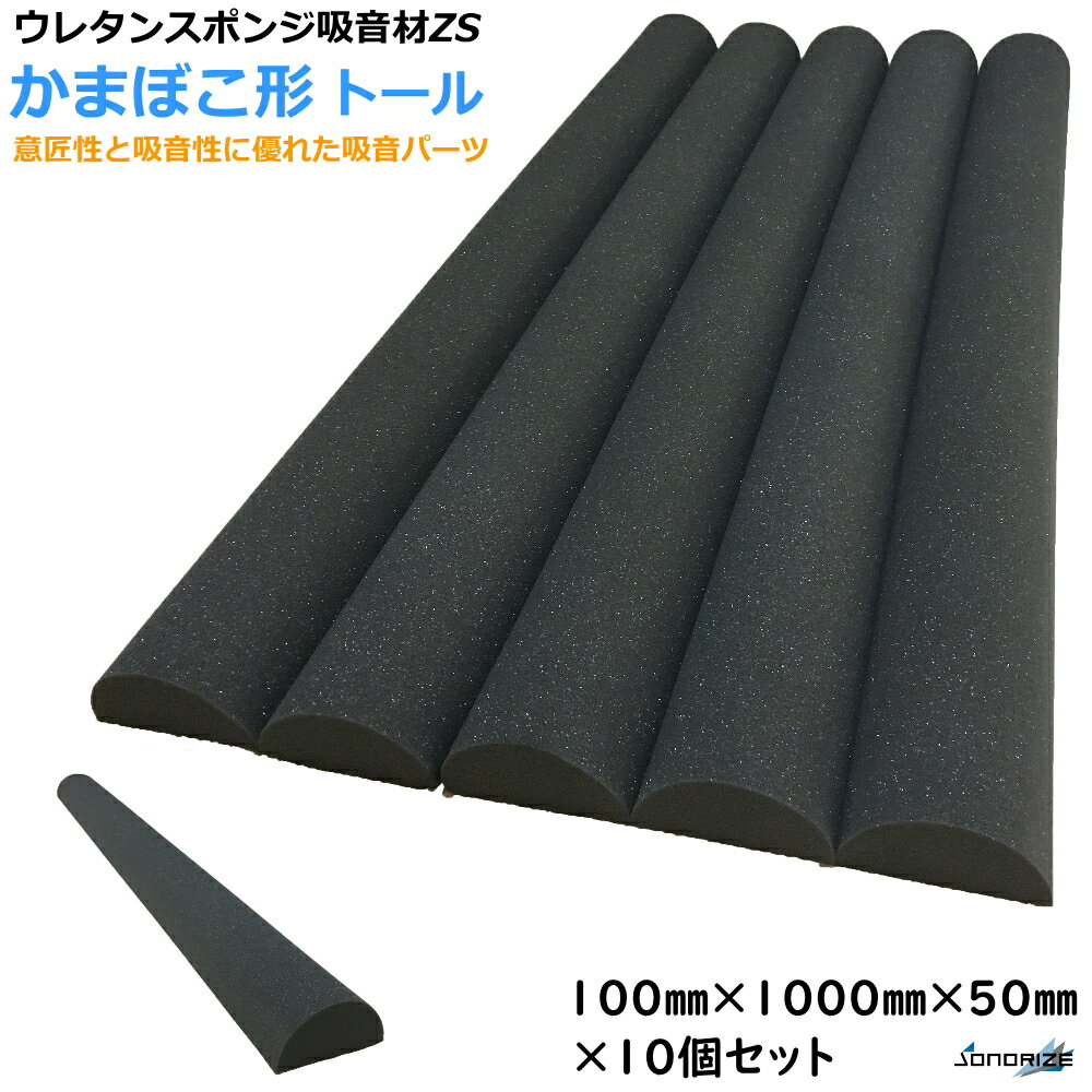 ウレタン吸音パーツZS　厚さ50mmサイズ 100mm×1000mm　10個入カかまぼこ形・クサビ形ロング　約1m2分