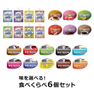 【おすすめセット】 味を選べる!食べくらべセット 8個(4種×各2個) メイバランスソフト Jelly200、アイソカルジェリー hc、プロッカZn、ハイカロリーゼリー