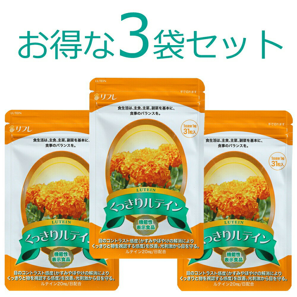 ■関連項目サプリメント 健康食品くっきりルテイン 31粒 （3袋セット）■機能性表示食品【届出番号：B117】【届出表示】本品にはルテインが含まれます。ルテインには網膜の黄斑色素を増やして光刺激から目を守ったり、目のコントラスト感度（かすみやぼやけの解消によりくっきりと物を視認する感度）を改善させることで、視覚機能を維持する作用が報告されています。本品は、事業者の責任において特定の保健の目的が期待できる旨を表示するものとして、消費者庁長官に届出されたものです。ただし、特定保健用食品と異なり、消費者庁長官による個別審査を受けたものではありません。【機能性関与成分量】ルテイン20mg（一日目安中の含有量）【1日当たりの摂取目安量】1粒DETAILディテールITEM INFORMATION商品詳細■機能性表示食品【届出番号：B117】【届出表示】本品にはルテインが含まれます。ルテインには網膜の黄斑色素を増やして光刺激から目を守ったり、目のコントラスト感度（かすみやぼやけの解消によりくっきりと物を視認する感度）を改善させることで、視覚機能を維持する作用が報告されています。本品は、事業者の責任において特定の保健の目的が期待できる旨を表示するものとして、消費者庁長官に届出されたものです。ただし、特定保健用食品と異なり、消費者庁長官による個別審査を受けたものではありません。【機能性関与成分量】ルテイン20mg（一日目安中の含有量）【1日当たりの摂取目安量】1粒お召し上がり方1日目安:1粒摂取上の注意原材料を参照の上、食物アレルギーのある方は、お召し上がりにならないでください。1日の摂取目安量をお守りください。摂取方法1日1粒を目安に水またはお湯でお召し上がりください。内容量13.95g(450mg×31粒)※1粒中内容量300mg原材料加工油脂、ココナッツオイル/ゼラチン、グリセリン、マリーゴールド色素、グリセリン脂肪酸エステル、ミツロウ、ビタミンE、ヘマトコッカス藻色素、トマト色素、ウコン色素賞味期限枠外上部に記載保存方法高温多湿・直射日光を避けて保管してください。栄養成分機能性関与成分量ルテイン20mgエネルギー3.24kcal、たんぱく質0.11g、脂質0.30g、炭水化物0.03g、食塩相当量0.0001g、機能性関与成分ルテイン20mg備考広告文責：株式会社DIGITAL LIFE企画販売：株式会社リフレ0120-22-9299〒362-0035埼玉県上尾市仲町1-7-28区分：日本製・機能性表示食品食品（届出番号：B117）ルテイン【問い合わせ先電話番号】：0120-22-9299注意事項本品は、疾病の診断、治療、予防を目的としたものではありません。本品は、疾病に罹患している者、未成年者、妊産婦(妊娠を計画している者を含む)及び授乳婦を対象に開発された食品ではありません。疾病に罹患している場合は医師に、医薬品を服用している場合は医師、薬剤師に相談してください。体調に異変を感じた際は、速やかに摂取を中止し、医師に相談してください。メーカーリフレJANコード4560258561501