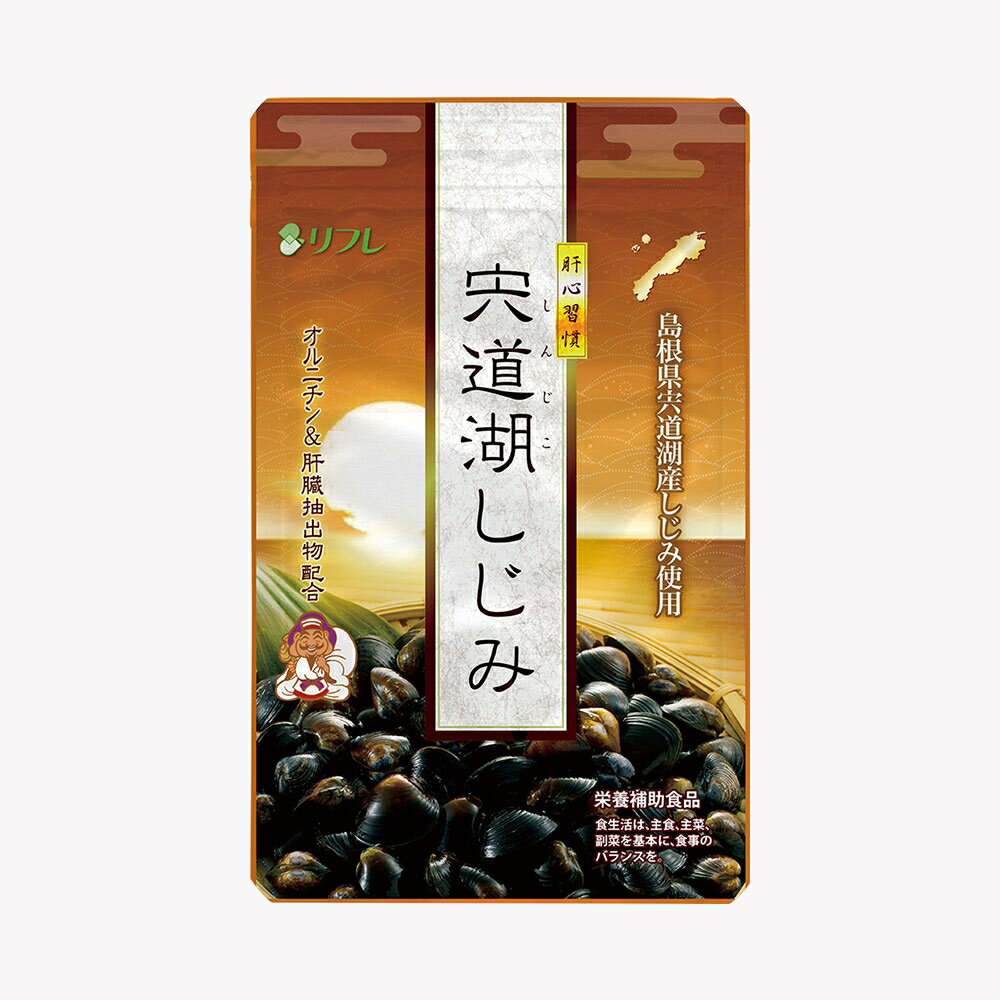 【クーポン利用で1548円に！5/22まで】リフレ 肝心習慣-宍道湖（しんじこ）しじみ 62粒