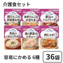 キューピー やさしい献立 容易にかめる 介護食セット 計36袋 (6種×6袋)