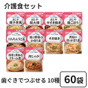 キューピー やさしい献立 歯ぐきでつぶせる 介護食セット 計60袋 (10種×6袋)