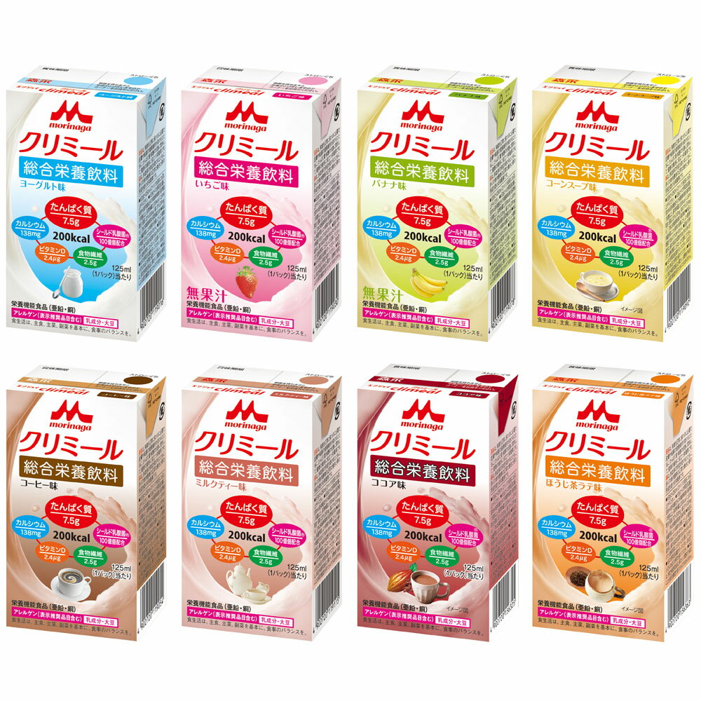 森永乳業クリニコ エンジョイクリミール 125ml いろいろセット 計24本 (8種×3本)