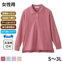 ケアファッション カノコポロシャツ 長袖 女性用 全4色 S-3Lサイズ