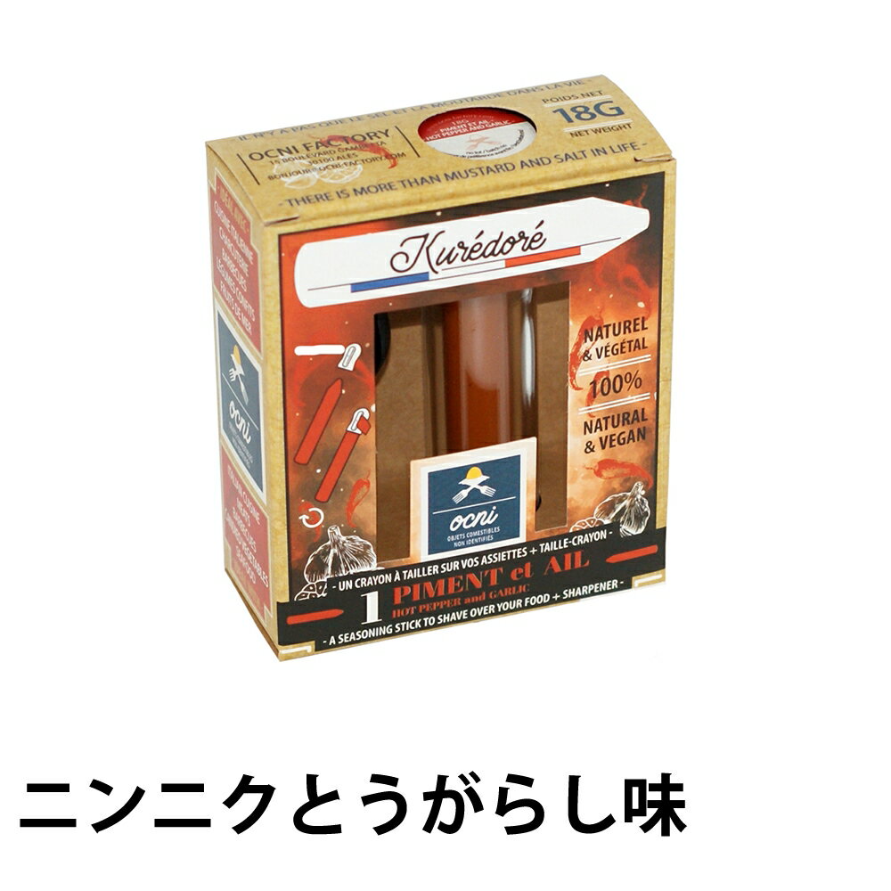 OCNI Factory クレドレ ニンニクとうがらし味 （削り器、箱あり） 調味料 持ち運び便利 ビーガン ギフト アウトドア