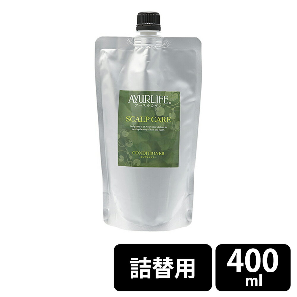 【クーポン利用で3861円に！5/22まで】生活の木 アーユルライフ スカルプケア コンディショナー 400ml 詰替 1個