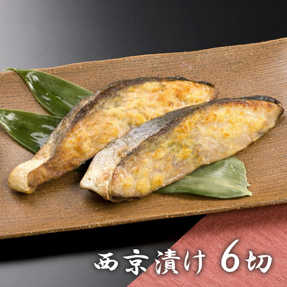 【お買い物マラソン期間中 ポイント10倍!】鈴香食品 北陸産 天然鰤 西京漬セット 計6切