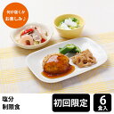 メディカルフーズ 【初回購入限定】 塩分制限食 試食6食セット その1