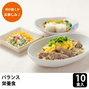 ■関連項目宅配弁当 冷凍弁当 冷凍食 弁当 惣菜 おかず レンジ調理 詰め合わせ 時短 食事制限 お手軽 宅配食 管理栄養士 簡単調理 健康保持 健康増進 バランス 栄養バランス 生活習慣病 生活習慣病予防 冷凍おかず バランス調整食バランス栄養食 お急ぎ10食セット生活習慣病の予防を第一に、栄養バランスを追求しながらおいしく調整した、健康保持・増進のためのお食事です。容器をそのまま電子レンジにてあたためていただくだけで、簡単にお召し上がりいただけます。どの献立が届くかはお楽しみ♪120種類ほどあるメインメニューの中から、株式会社メディカルフーズにて組み合わせてお届けします。嫌いな献立（例えば鶏肉が嫌い）がございましたら、ご注文時、備考欄にその旨をご記載ください。それらの献立を外してお届けいたします。但し、メインメニューからはお外しできますが、副菜に入る場合はご自分でお取り除きいただくことになります。DETAILディテールITEM INFORMATION商品詳細生活習慣病の予防を第一に、栄養バランスを追求しながらおいしく調整した、健康保持・増進のためのお食事です。容器をそのまま電子レンジにてあたためていただくだけで、簡単にお召し上がりいただけます。どの献立が届くかはお楽しみ♪120種類ほどあるメインメニューの中から、株式会社メディカルフーズにて組み合わせてお届けします。嫌いな献立（例えば鶏肉が嫌い）がございましたら、ご注文時、備考欄にその旨をご記載ください。それらの献立を外してお届けいたします。但し、メインメニューからはお外しできますが、副菜に入る場合はご自分でお取り除きいただくことになります。サイズ15cm×20cm×3.3cm入り数10食分原材料製品ラベルに記載栄養成分エネルギー270kcal、塩分2.6g以下製品ラベルに記載賞味期限製造後9ケ月保存方法冷凍庫で保管してください。備考※アレルギー対応は行っておりませんのでご了承ください。※写真はメニューの一例です。また、お皿の写真は盛り付けの一例になります。器はご家庭でご用意ください。メーカーメディカルフーズ