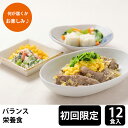 【初回購入限定】 メディカルフーズ バランス栄養食 試食12食セット