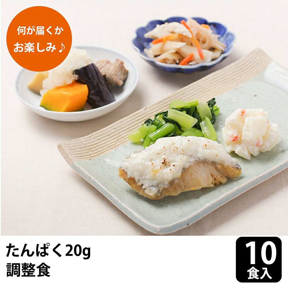 ■関連項目療養食 宅配弁当 冷凍弁当 冷凍食 弁当 惣菜 おかず レンジ調理 詰め合わせ 時短 食事制限 食事療法 お手軽 宅配食 透析 管理栄養士 簡単調理 人工透析 人工透析食 たんぱく調整食 たんぱく質 冷凍おかずたんぱく調整食20g...