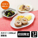 メディカルフーズ 【初回購入限定】 カロリー調整食240 試食12食セット