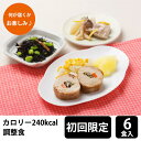 【初回購入限定】 カロリー調整食240 試食6食セット