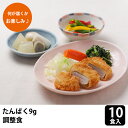 ■関連項目たんぱく制限食 低たんぱく質 腎臓病食 療養食 宅配弁当 冷凍弁当 冷凍食 弁当 惣菜 おかず レンジ調理 詰め合わせ 時短 食事制限 食事療法 お手軽 宅配食 腎臓病 管理栄養士 簡単調理 冷凍おかずたんぱく調整食9g お急ぎ10食セットたんぱく質を抑え、野菜類のカリウムを減らしました。腎臓に負担をかけず、かつ高エネルギーのお食事です。容器をそのまま電子レンジにてあたためていただくだけで、簡単にお召し上がりいただけます。どの献立が届くかはお楽しみ♪120種類ほどあるメインメニューの中から、株式会社メディカルフーズにて組み合わせてお届けします。嫌いな献立（例えば鶏肉が嫌い）がございましたら、ご注文時、備考欄にその旨をご記載ください。それらの献立を外してお届けいたします。但し、メインメニューからはお外しできますが、副菜に入る場合はご自分でお取り除きいただくことになります。DETAILディテールITEM INFORMATION商品詳細たんぱく質を抑え、野菜類のカリウムを減らしました。腎臓に負担をかけず、かつ高エネルギーのお食事です。容器をそのまま電子レンジにてあたためていただくだけで、簡単にお召し上がりいただけます。どの献立が届くかはお楽しみ♪120種類ほどあるメインメニューの中から、株式会社メディカルフーズにて組み合わせてお届けします。嫌いな献立（例えば鶏肉が嫌い）がございましたら、ご注文時、備考欄にその旨をご記載ください。それらの献立を外してお届けいたします。但し、メインメニューからはお外しできますが、副菜に入る場合はご自分でお取り除きいただくことになります。サイズ15cm×20cm×3.3cm入り数10食分原材料製品ラベルに記載栄養成分エネルギー300kcal、たんぱく質9g、塩分1.7g以下、カリウム500mg以下、リン200mg以下製品ラベルに記載賞味期限製造後9ケ月保存方法冷凍庫で保管してください。備考※アレルギー対応は行っておりませんのでご了承ください。※写真はメニューの一例です。また、お皿の写真は盛り付けの一例になります。器はご家庭でご用意ください。メーカーメディカルフーズ