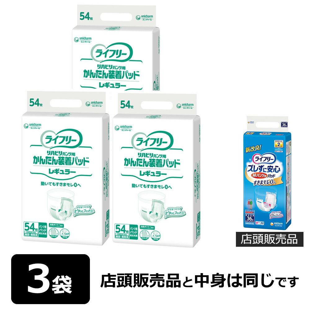 【クーポン利用で500円OFF！】ライフリー かんたん装着パッド レギュラー 54枚×3袋（合計162枚）