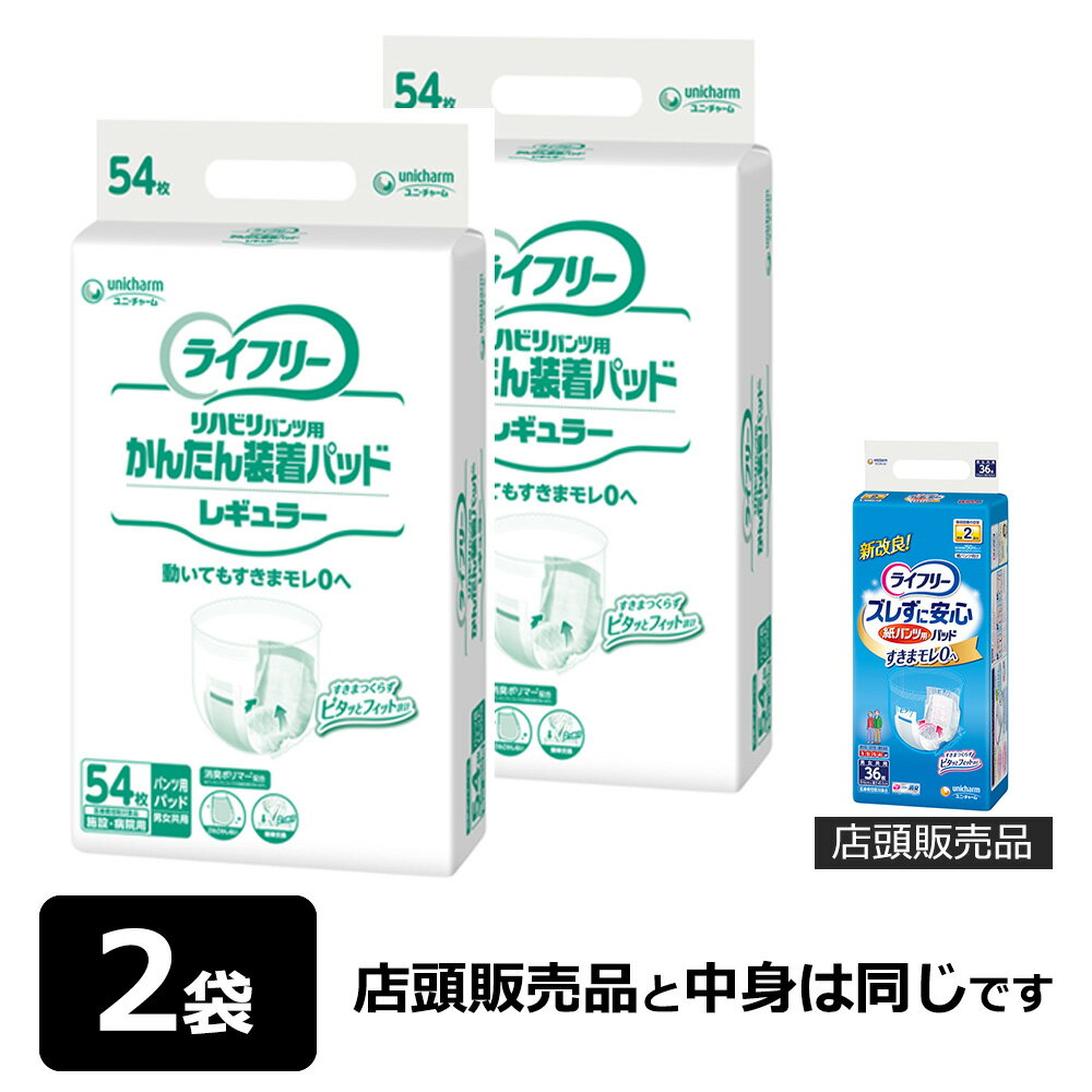 ユニ・チャーム ライフリー かんたん装着パッド レギュラー 54枚 2袋 合計108枚 