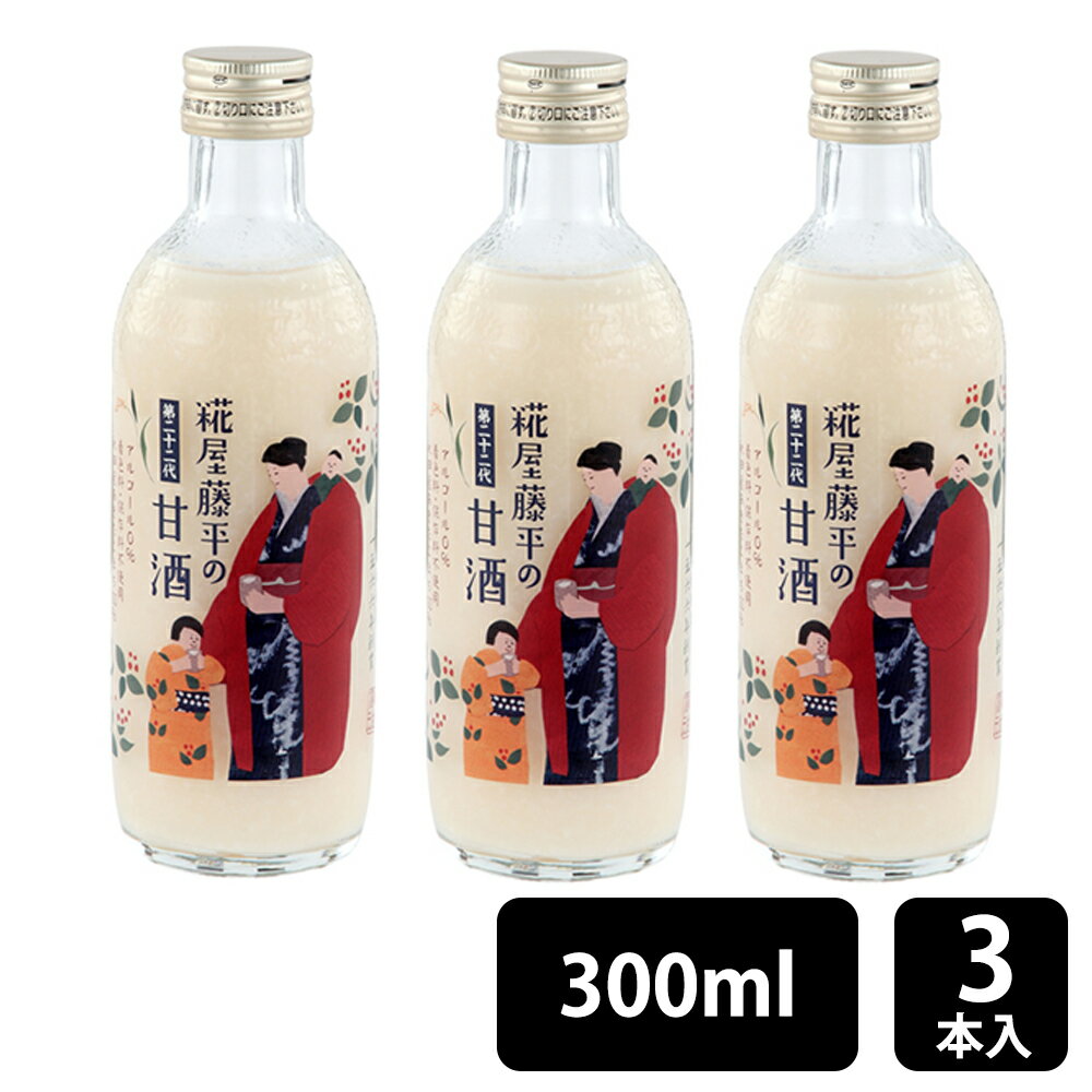 糀屋 藤平の甘酒 300ml 計3本