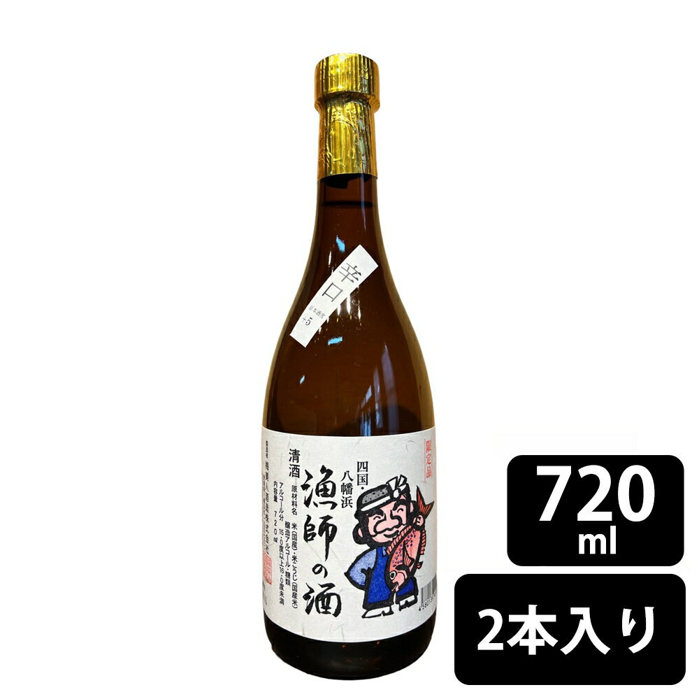 【父の日 ギフト】梅美人酒造 漁師の酒 720ml×2本　※20歳未満の飲酒は法律で禁止されています