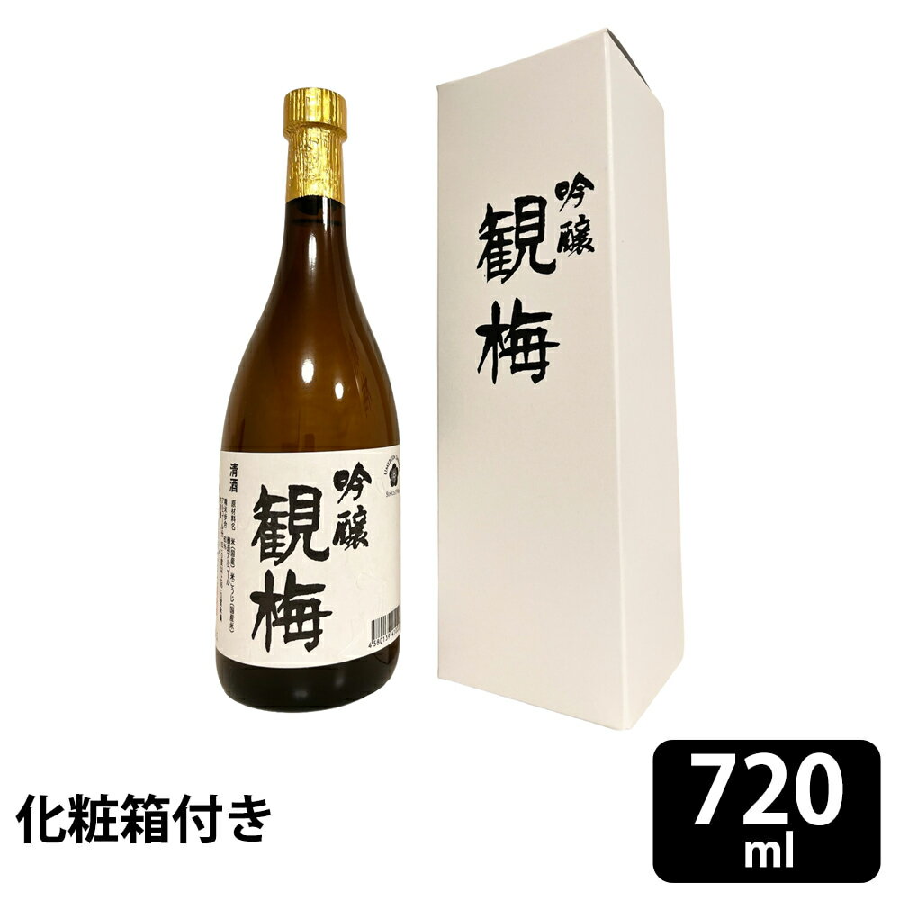 【父の日 ギフト】梅美人酒造 吟醸 観梅 720ml 　※20歳未満の飲酒は法律で禁止されています