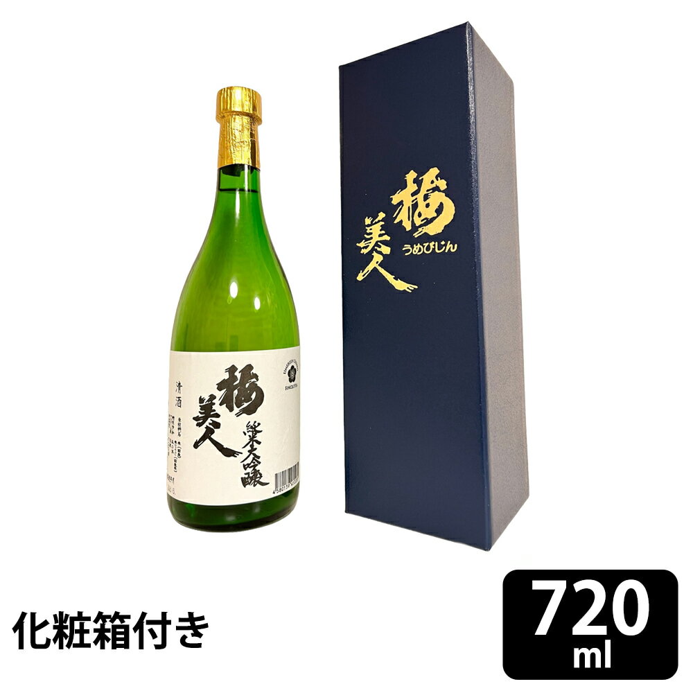 【父の日 ギフト】梅美人酒造 純米大吟醸 梅美人 720ml 　※20歳未満の飲酒は法律で禁止されています