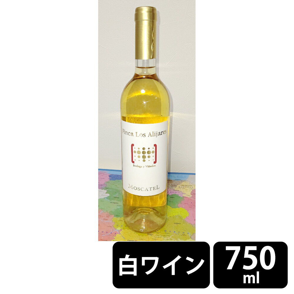 フィンカ・ロス・アリハレス モスカテル セミスイート オーガニック 白ワイン 中甘口 750ml　※20歳未満の飲酒は法律で禁止されています