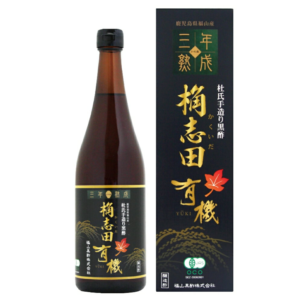 【2点以上で10%OFFクーポン対象！5/29まで】福山黒酢 桷志田 3年熟成 桷志田 有機玄米黒酢 720ml