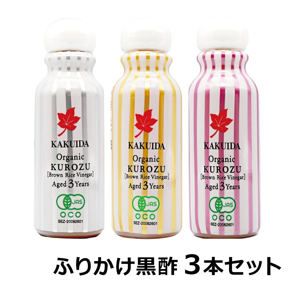 福山黒酢 桷志田 3年熟成 ふりかけ黒酢 3本セット（特製ミニボトル：シルバー／ピンク／ゴールド）